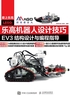 乐高机器人设计技巧：EV3结构设计与编程指导