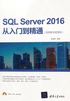 SQL Server 2016从入门到精通（视频教学超值版）