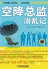 空降总监治乱记