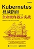 Kubernetes权威指南：企业级容器云实战