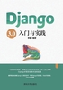 Django 3.0入门与实践