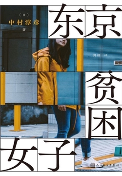 东京贫困女子