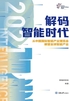 解码智能时代2021：从中国国际智能产业博览会瞭望全球智能产业