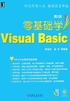 零基础学Visual Basic第2版