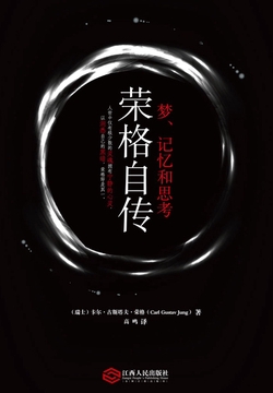 荣格自传：梦、记忆和思考