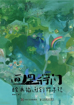 画里行间 绘本插画创作手记