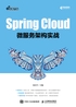 SpringCloud微服务架构实战