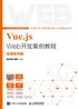 Vue.js Web开发案例教程