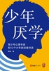 少年厌学：青少年心理专家和12个少年的深度对话（读懂孩子心声走出厌学困境）