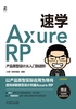 速学Axure RP：产品原型设计从入门到进阶