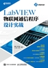 LabVIEW物联网通信程序设计实战