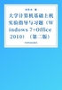 大学计算机基础上机实验指导与习题（Windows 7+Office 2010）（第二版）