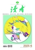 读者(2025年第6期)
