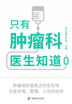 只有肿瘤科医生知道