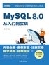 MySQL 8.0从入门到实战