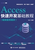 Access快速开发基础教程（视频案例精讲）