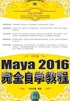 中文版Maya 2016完全自学教程