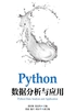 Python数据分析与应用