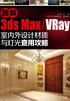 图解3dsmax+VRay室内外设计材质与灯光查用攻略