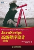 JavaScript高级程序设计（第3版）