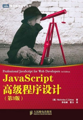  JavaScript高级程序设计（第3版）|200