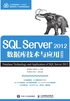 SQL Server 2012数据库技术与应用（微课版）