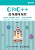 C和C++游戏趣味编程