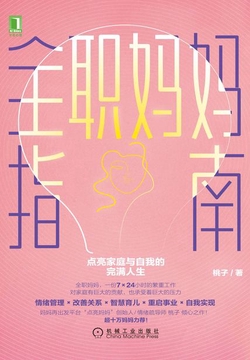 全职妈妈指南：点亮家庭与自我的完满人生