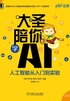 大圣陪你学AI：人工智能从入门到实验（第2版）