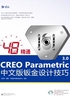 48小时精通CREO Parametric 3.0中文版钣金设计技巧