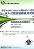 基于ARM Cortex-M3的STM32系列嵌入式微控制器应用实践