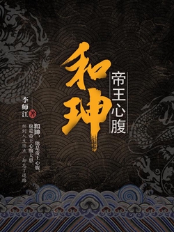 和珅：帝王心腹