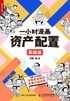 一小时漫画资产配置实战法