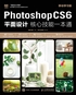 Photoshop CS6平面设计核心技能一本通（移动学习版）