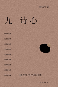 九诗心：暗夜里的文学启明
