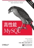 高性能MySQL（第3版）