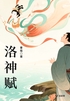 洛神赋(轻古籍)
