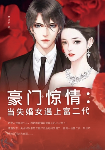 豪门惊情：当失婚女遇上富二代-楚清枫-微信读书