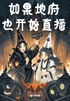 如果地府也开始直播(轻故事)