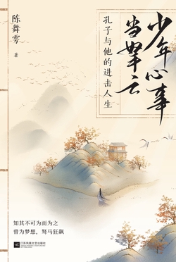 少年心事当拏云：孔子与他的进击人生