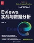 Eviews实战与数据分析