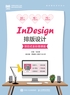 InDesign排版设计（项目式全彩微课版）