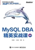 MySQL DBA 精英实战课（全彩）