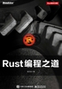 Rust编程之道