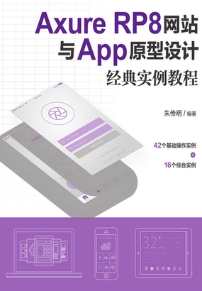  Axure RP8网站与App原型设计经典实例教程|200