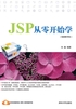 JSP从零开始学（视频教学版）