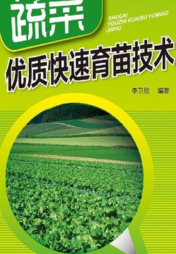 蔬菜优质快速育苗技术