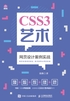 CSS3艺术：网页设计案例实战