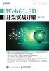 WebGL 3D开发实战详解（第2版）