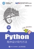 Python程序设计现代方法